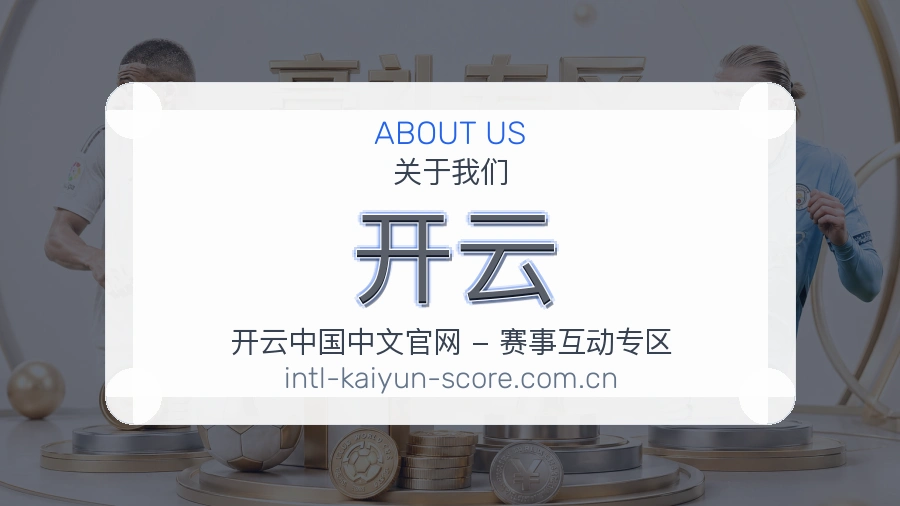开云用户服务说明
